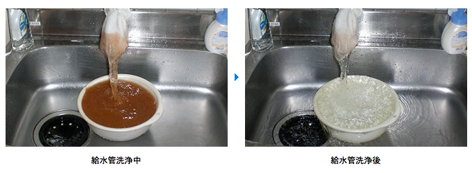 給水管洗浄 Before & After